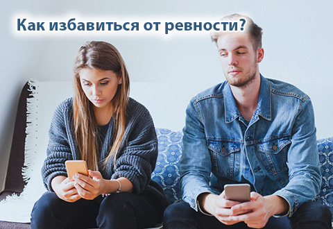 Как избавиться от ревности